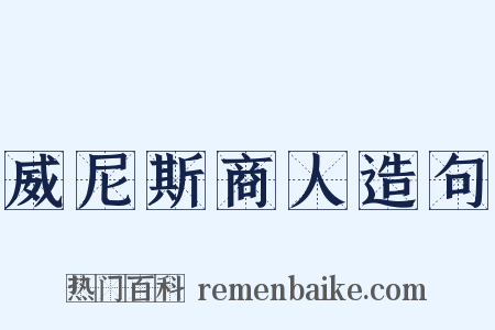 威尼斯商人造句是什么意思的图片